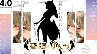 【4.0新衣装＋雑談背景お披露目】気持ちは初配信！セルフ受肉Vtuberの最強高可動モデルアップデート！【飛鳴りんつ/JPVTuber】