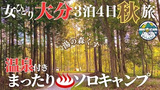 [Women alone] Autumn hot spring solo camp trip in Oita Prefecture Yunomori Kusu (YUNOMORI CAMP SITE)