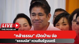 🔴 “กล้าธรรม” เปิดบ้าน จ่อ “ธรรมนัส” หวนคืนรัฐมนตรี