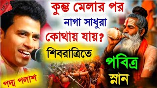 ১৪৪ বছর পর প্রয়াগরাজ মহাকুম্ভে শিবরাত্রিতে পবিত্র স্নান, কিশোর পদ্ম পলাশ | Padma Palash Kirtan 2025