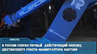 В России собран первый  действующий образец  шестиосевого робота манипулятора HARTUNG