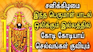 சனிக்கிழமை செல்வ கடாக்ஷம் கிடைக்கச் செய்யும்  பெருமாள் பாடல்கள் | Popular Perumal Devotional Songs