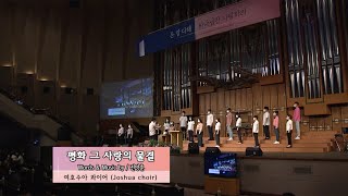 [여호수아 콰이어] 평화 그 사랑의 물결이 - 2020. 8. 16