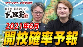 ついに400校舎達成！2021年6月開校確率！！｜フランチャイズ相談所 vol.1400