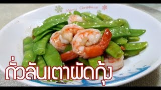 ถั่วลันเตาผัดกุ้ง Stir Fry Snow Peas with Prawns recipe