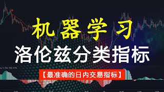 发挥机器学习的威力：探索日交易中最准确的指标！