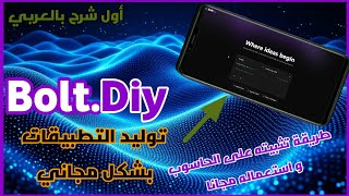 Bolt. Diy:طريقة تثبيته على الحاسوب و كيفية استخدامه مجانا بشكل كامل