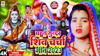 शिव गुरु से मंगनी - शिव चर्चा बहुत सुन्दर गीत 2024 | Shiv Charcha | Shiv Charcha Song | Reema Bharti