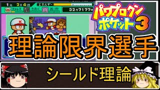 パワポケ3 理論限界選手育成 攻略 part1 シールドで年収1000万稼ぎ 理論上の最強選手を作る!!