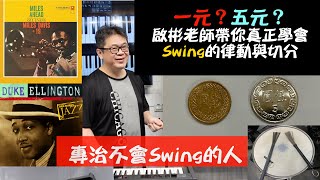 一元？五元？ - 啟彬老師帶你真正學會Swing的律動與切分，專治不會Swing的人！