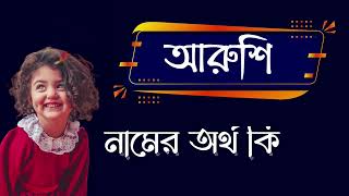 Aroshi Name Meaning | আরশি নামের অর্থ কি | Baby Beautiful Name