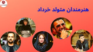 بازیگران و خواندگان متولد خرداد (هنرمندان خرداد ماهی )