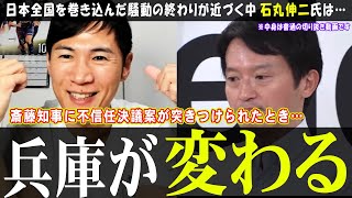 【石丸伸二】兵庫県知事の可能性は!?【斎藤知事】不信任案の提出が迫る中、Meet-upで何を語るのか【兵庫県知事】#石丸市長 #石丸伸二 #安芸高田市 #リハック #兵庫県知事 #斎藤元彦