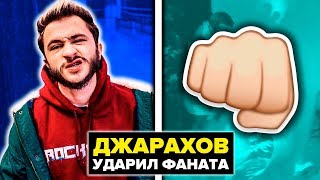 ФАНАТ УНИЗИЛ ЭЛЬДАРА ДЖАРАХОВА - ПОЛУЧИЛ В ЛИЦО!