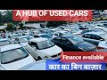 U.P का सबसे बडा कार मार्केट | Second Hand Cars | Used Cars In Lucknow | Best deal | Car Bazaar