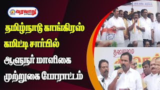 🔴LIVE: தமிழ்நாடு காங்கிரஸ் கமிட்டி சார்பில் ஆளுநர் மாளிகை முற்றுகை போராட்டம்