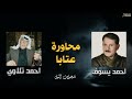 محاورة عتابا  / احمد يسوف و احمد تلاوي  ( حفلة حلب )