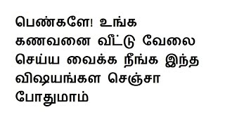 பெண்களே! உங்க கணவனை வீட்டு வேலை செய்ய வைக்க நீங்க இந்த விஷயங்கள செஞ்சா போதுமாம் - relationship tips