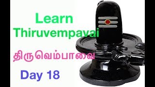 Learn Thiruvempavai திருவெம்பாவை Day 18 with Lyrics/Revathy Sankaran