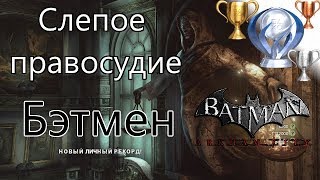 Batman Arkham City / Слепое правосудие, персонаж Бэтмен, боевое испытание, 3 звезды