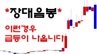 장대음봉을 활용한 매매기법, 이런 경우 급등이 나옵니다.