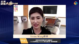 Vivien Wang律师：疫情造成的租房市场困境？CDC的具体guideline是怎样的？如何规避？《北美律师大咖PAR》第1期