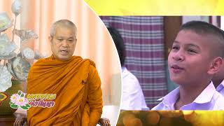 รายการพุทธธรรมนำปัญญา ปี 2567 ตอนที่ 2 คุณธรรม จริยธรรม และการดำรงอยู่ของสังคม