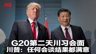 G20第二天川习会面，川普：任何会谈结果都满意 | 新闻时时报（20190625）