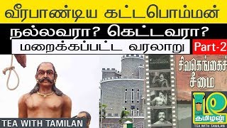 Real Face of Kattaboman-part 2 II History of Kattabomman IITea with Tamilan