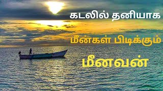 கடலில் தனியாக மீன்கள் பிடிக்க செல்லும் மீனவர்