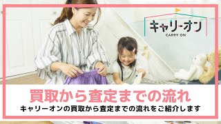 【キャリーオン】買取から査定までの流れ