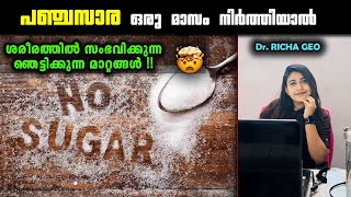 പഞ്ചസാര ഒരു മാസം ഒഴിവാക്കിയാൽ ശരീരത്തിന് വരുന്ന ഞെട്ടിക്കുന്ന മാറ്റങ്ങൾ | NO Sugar Challenge