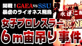 【女子プロレス GAEA】フリー同盟、侵攻開始！ライオネス飛鳥 \u0026 尾崎魔弓 vs KAORU \u0026 山田敏代 1999年1月17日 後楽園ホール