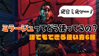 【Apex】ミラージュってどう使うの？【増えろミラージュ使い】