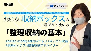 失敗しない収納ボックスの選び方・使い方　キッチン編【整理収納の基本】