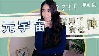 元宇宙！看見了神存在！😱Metaverse究竟是什麼！？｜【聊可以】｜QED聊理女生