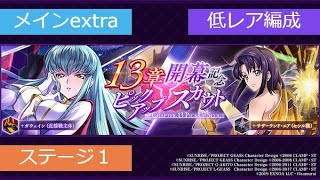 extraステージ１　メインストーリー13章【ロススト】低レア編成