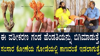 ಹಥಜೋಡಿ ವಶೀಕರಣ | ಗಂಡ ಹೆಂಡತಿ ಸಂಬಂಧ ಭದ್ರವಾಗುವುದಕ್ಕೆ ವಶೀಕರಣ | Husband-wife hypnosis