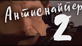 ШИКАРНЫЙ РУССКИЙ БОЕВИК АНТИСНАЙПЕР 2 HD Новые фильмы
