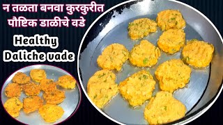 मस्त पावसाच्या वातावरणात न तळता बनवा कुरकुरीत डाळीचे वडे | Healthy recipe | Crunchy Dal Pakode