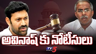 அவினாஷுக்கு நோட்டீஸ் | ஒய்எஸ் விவேகானந்த ரெட்டி வழக்கு புதுப்பிப்புகள் | TV5 செய்திகள்