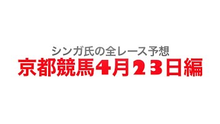 4月23日京都競馬【全レース予想】マイラーズカップ2023