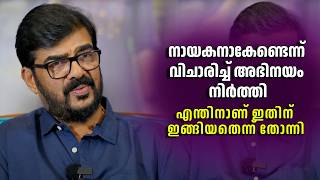 നായകനാകേണ്ടെന്ന് വിചാരിച്ച് അഭിനയം നിർത്തി | Vijayaraghavan | Kishkindha Kaandam |