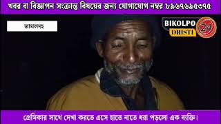 প্রেমিকার সাথে দেখা করতে এসে হাতে নাতে ধরা পড়লো এক ব্যক্তি।