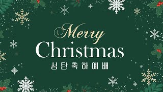 [온양제일교회] 2024.12.25 성탄축하예배