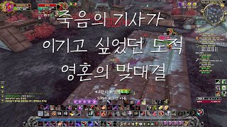 와우 리분 클래식 PVP 도적vs죽음의 기사 영혼의 맞대결(?)