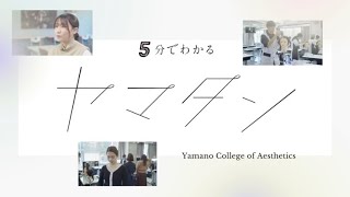 山野美容芸術短期大学 5分でわかる学校紹介