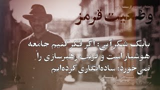 بابک شکرآبی: اگر فکر کنیم جامعه هوشیار است و فریب رهبرسازی را نمی‌خورد؛ ساده‌انگاری کرده‌ایم