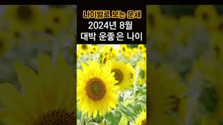 2024년 8월 운좋은 나이 3가지! 8월 한달 운 좋은 대박 나이를 알려드릴게요!