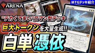 【MTGアリーナ】超特大トークンが大量生成！？ ”デカくて多い”ロマンを追い求める『白単憑依』【デッキ紹介】